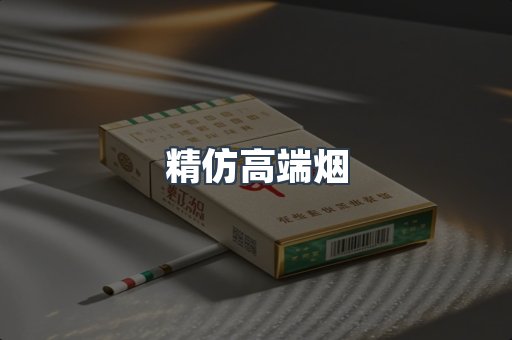 精仿高端烟
