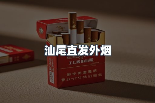 汕尾直发外烟